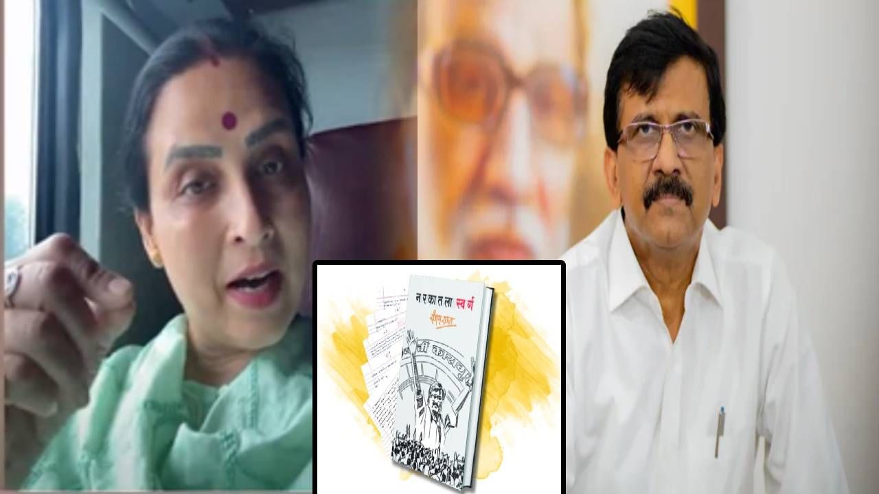 Chitra Wagh : नरकातला स्वर्ग नाही तर गटारातील... संजय राऊतांच्या पुस्तकावर चित्रा वाघ यांचा जिव्हारी लागणारा निशाणा