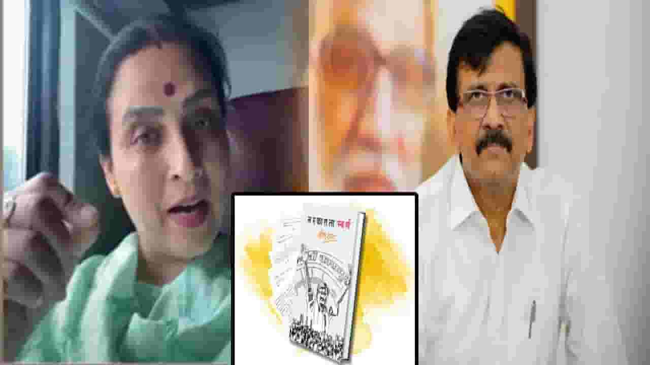 Chitra Wagh : नरकातला स्वर्ग नाही तर गटारातील... संजय राऊतांच्या पुस्तकावर चित्रा वाघ यांचा जिव्हारी लागणारा निशाणा Chitra Wagh : नरकातला स्वर्ग नाही तर गटारातील... संजय राऊतांच्या पुस्तकावर चित्रा वाघ यांचा जिव्हारी लागणारा निशाणा