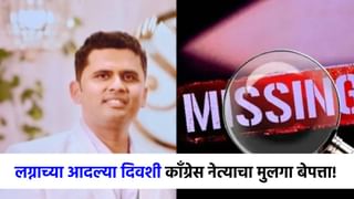 उद्या लग्न अन् आजच नवरदेव गायब, काँग्रेस नेत्याचा मुलगा बेपत्ता!.