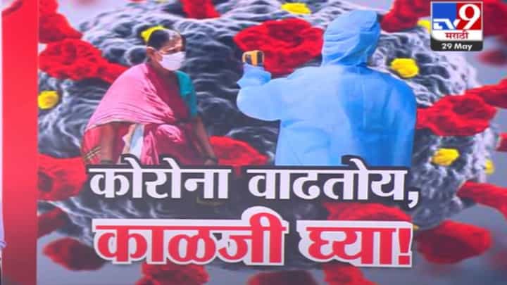 COVID-19 Update : देशात कोरोना पसतोय... सर्वाधिक रूग्ण असणारं 'हे' राज्य पहिल्या क्रमांकावर, महाराष्ट्राची स्थिती काय? COVID-19 Update : देशात कोरोना पसतोय... सर्वाधिक रूग्ण असणारं 'हे' राज्य पहिल्या क्रमांकावर, महाराष्ट्राची स्थिती काय?