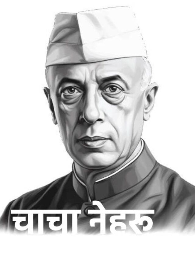 पंडित नेहरू यांना का म्हणतात चाचा नेहरू? माहिती आहे का? पंडित नेहरू यांना का म्हणतात चाचा नेहरू? माहिती आहे का?