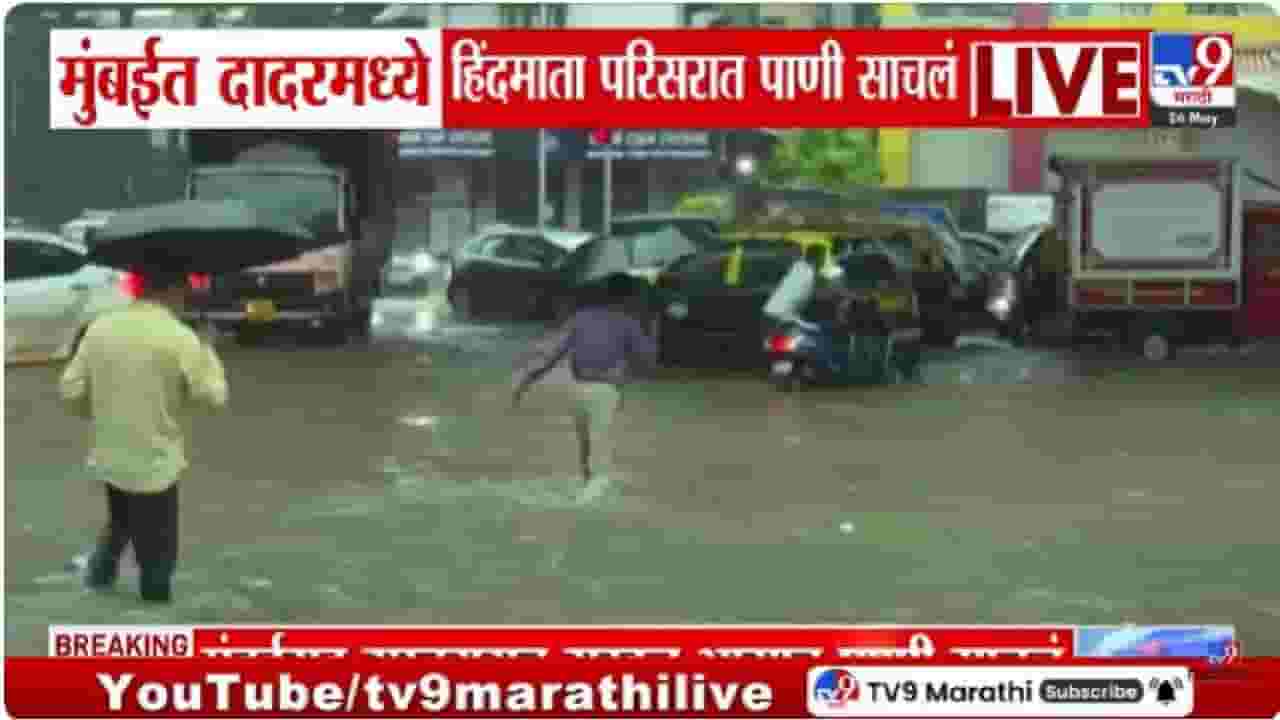 Mumbai Rain Updates : मान्सूनची धडाकेबाज एंट्री! दादरच्या हिंदमाता परिसरात साचलं गुडघाभर पाणी