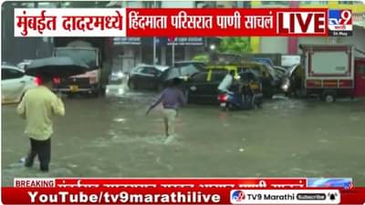 Mumbai Rain Updates : मान्सूनची धडाकेबाज एंट्री! दादरच्या हिंदमाता परिसरात साचलं गुडघाभर पाणी