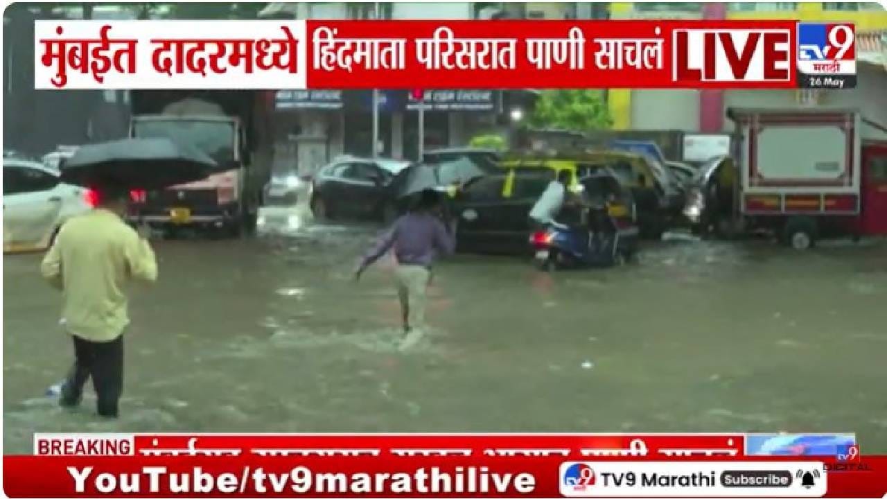 Mumbai Rain Updates : मान्सूनची धडाकेबाज एंट्री! दादरच्या हिंदमाता परिसरात साचलं गुडघाभर पाणी