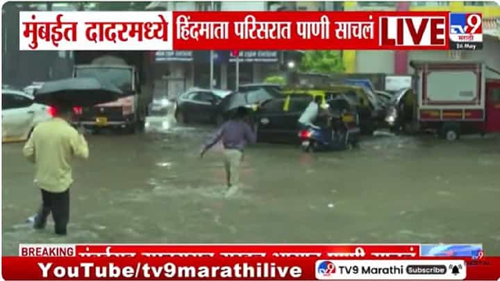 Mumbai Rain Updates : मान्सूनची धडाकेबाज एंट्री! दादरच्या हिंदमाता परिसरात साचलं गुडघाभर पाणी Mumbai Rain Updates : मान्सूनची धडाकेबाज एंट्री! दादरच्या हिंदमाता परिसरात साचलं गुडघाभर पाणी