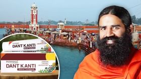 गंगाघाटावर मोफत वाटली, आज कोट्यवधीचा ब्रँड बनली Patanjali Dant Kanti गंगाघाटावर मोफत वाटली, आज कोट्यवधीचा ब्रँड बनली Patanjali Dant Kanti
