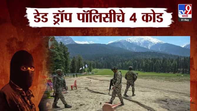 Pahalgam : हल्ल्याचा मास्टरप्लान असणारं टुलकिट समोर अन् दहशतवाद्यांच्या डेड ड्रॉप पॉलिसीचे ‘हे’ 4 कोड असतात महत्त्वाचे