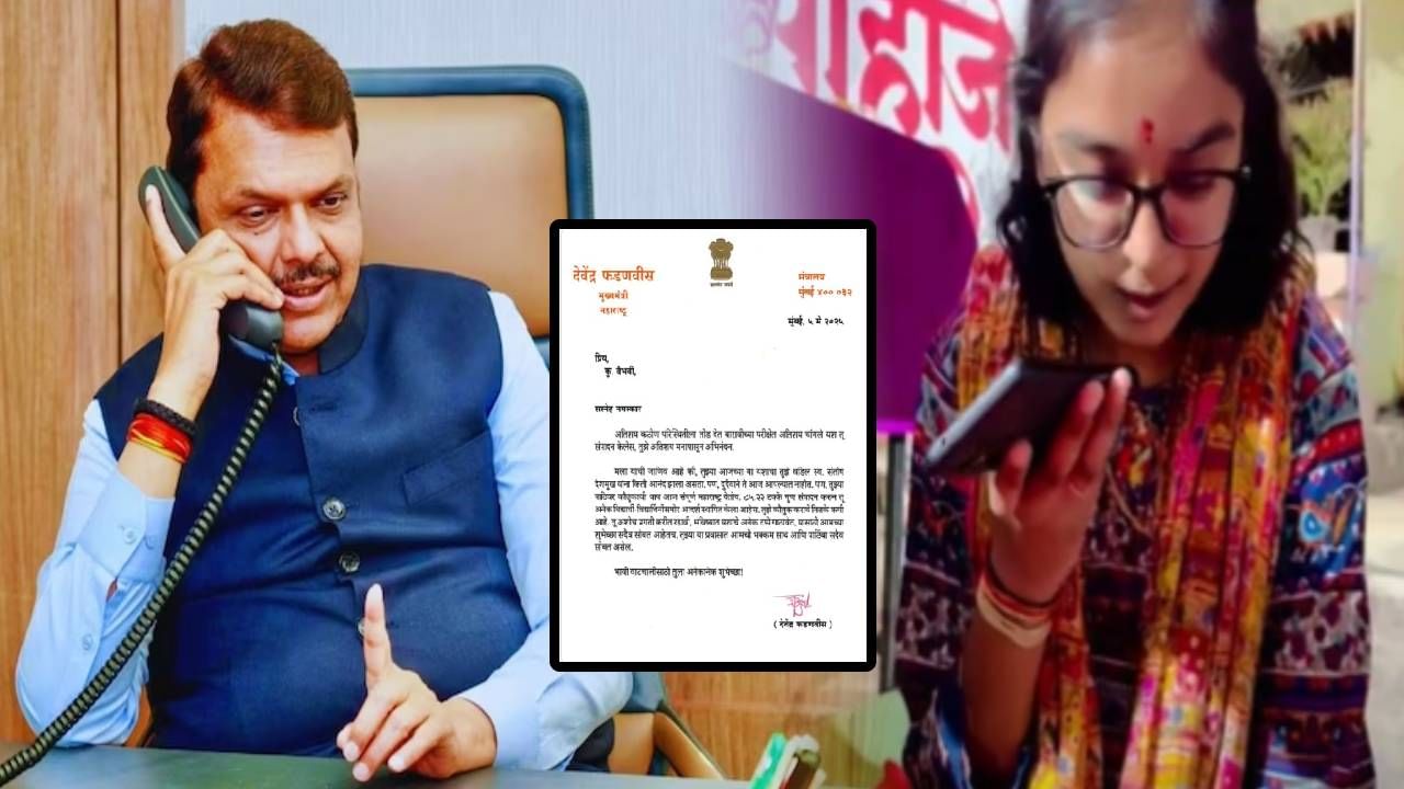 Devendra Fadnavis : संतोष देशमुखांच्या लेकीला थेट मुख्यमंत्र्यांचं पत्र अन् बारावीचे गुण कळताच केला फोन, म्हणाले...