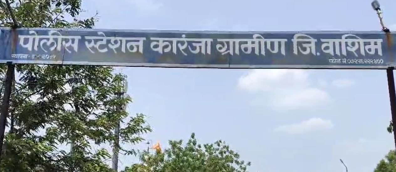 या घटनेनंतर मृतक मुलीचे शव विच्छेदन करण्यासाठी तिचा मृतदेह कारंजा उपजिल्हा रुग्णालयात  आणण्यात आला असून मुलीच्या नातेवाईकांनी मुलीवर अत्याचार करून तिची हत्या केल्याचा संशय व्यक्त करत दोषी असणाऱ्या आरोपींना अटक करण्याची मागणी केली आहे.