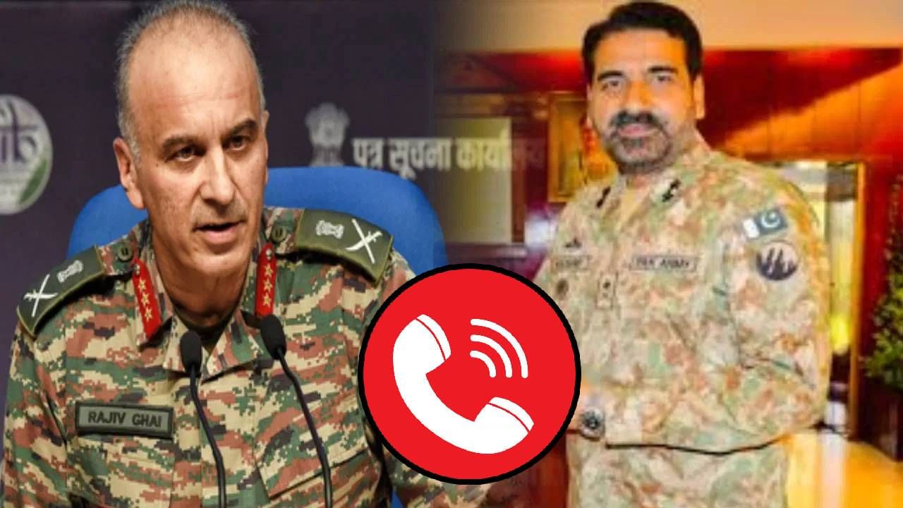 India Pakistan Ceasefire : भारत-पाकच्या DGMO मधील फोनवरील युद्धबंदीनंतरची चर्चा संपली, पाकनं दिली मोठी ग्वाही