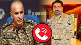 भारत-पाकच्या DGMO मधील फोनवरील चर्चा संपली, पाकनं दिली मोठी ग्वाही भारत-पाकच्या DGMO मधील फोनवरील चर्चा संपली, पाकनं दिली मोठी ग्वाही