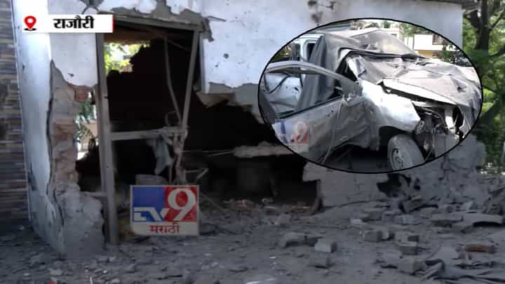 Pakistan Drone Attack : पाकिस्तानचा मिसाईल हल्ला, राजौरीमधील घरांची अवस्था बघा, विदारक VIDEO पाहून चुकेल काळजा ठोका Pakistan Drone Attack : पाकिस्तानचा मिसाईल हल्ला, राजौरीमधील घरांची अवस्था बघा, विदारक VIDEO पाहून चुकेल काळजा ठोका