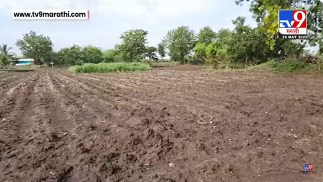 Early Monsoon Effect : मान्सूनचा वेळेआधीच धप्पा; खरीपाची पेरणी पूर्व कामं बाकी, शेतकरी चिंतेत Early Monsoon Effect : मान्सूनचा वेळेआधीच धप्पा; खरीपाची पेरणी पूर्व कामं बाकी, शेतकरी चिंतेत