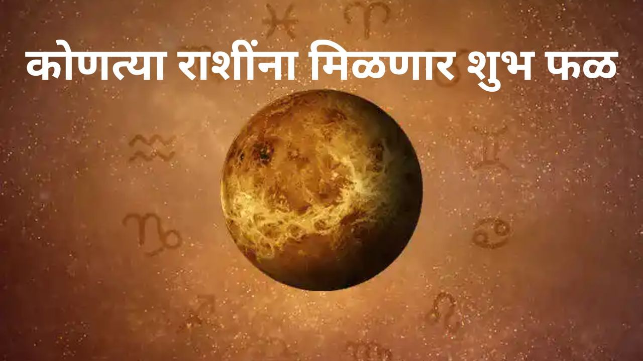शुक्राच्या राशी परिवर्तनाचा परिणाम कोणत्या ३ राशींसाठी शुभ राहील ते आज आम्ही तुम्हाला सांगणार आहे.