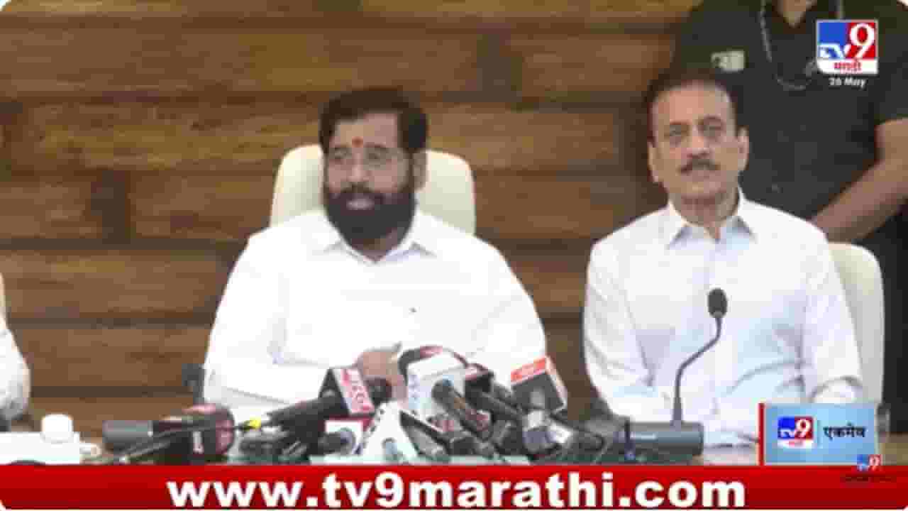 Eknath Shinde : यंदा पाऊसच लवकर आलाय, त्यामुळे..; पालकमंत्री एकनाथ शिंदेंची पत्रकार परिषद Eknath Shinde : यंदा पाऊसच लवकर आलाय, त्यामुळे..; पालकमंत्री एकनाथ शिंदेंची पत्रकार परिषद