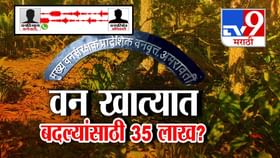 वन खात्यात बदल्यांसाठी तब्बल 35 लाख? ऑडिओ क्लिपनंतर खळबळ वन खात्यात बदल्यांसाठी तब्बल 35 लाख? ऑडिओ क्लिपनंतर खळबळ