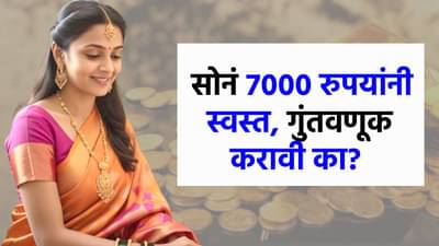 तब्बल 7 हजारांनी सोनं स्वस्त, 10 ग्रॅम गोल्डसाठी किती रुपये मोजावे लागणार?