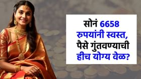 सोनं तब्बल 6658 रुपयांनी स्वस्त, आता दागिने करण्याची हीच योग्य वेळ? सोनं तब्बल 6658 रुपयांनी स्वस्त, आता दागिने करण्याची हीच योग्य वेळ?