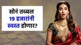 काय सांगता? सोनं 19 हजारांनी होणार स्वस्त? 'हे' आहे नेमकं कारण! काय सांगता? सोनं 19 हजारांनी होणार स्वस्त? 'हे' आहे नेमकं कारण!