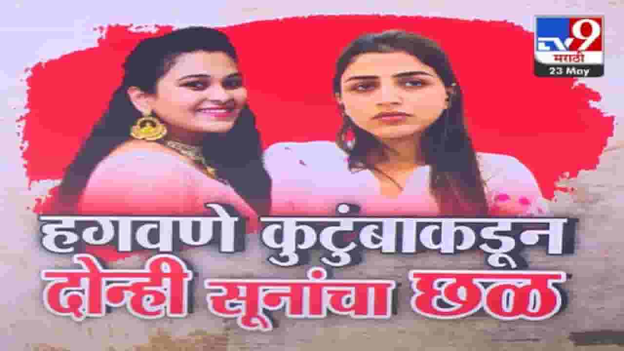 Vaishnavi Hagawane Case :  हगवणे कुटुंबियांकडून दोन्ही सूनांचा छळ, लग्नात दोघींकडून घेतला मोठा हुंडा; रक्कम ऐकून व्हाल थक्क