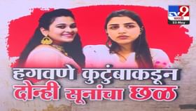 हगवणेंकडून सूनांचा छळ, लग्नात दोघींकडून घेतलेला हुंडा ऐकून व्हाल थक्क हगवणेंकडून सूनांचा छळ, लग्नात दोघींकडून घेतलेला हुंडा ऐकून व्हाल थक्क