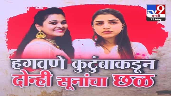 Vaishnavi Hagawane Case : हगवणे कुटुंबियांकडून दोन्ही सूनांचा छळ, लग्नात दोघींकडून घेतला मोठा हुंडा; रक्कम ऐकून व्हाल थक्क Vaishnavi Hagawane Case : हगवणे कुटुंबियांकडून दोन्ही सूनांचा छळ, लग्नात दोघींकडून घेतला मोठा हुंडा; रक्कम ऐकून व्हाल थक्क