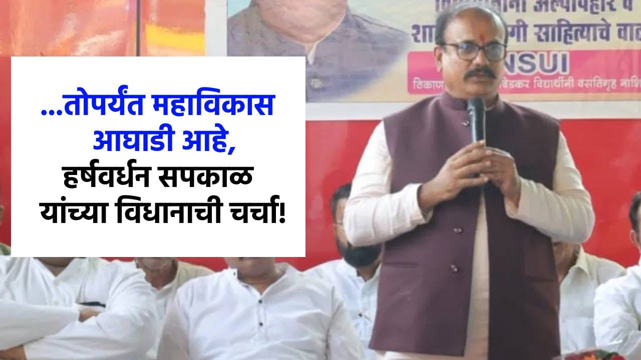 ...तोपर्यंत मविआ आहे, उद्धव ठाकरेंना भेटल्यानंतर हर्षवर्धन सपकाळांनी केलेल्या विधानाची चर्चा!