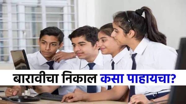 Maharashtra Board HSC Result : अवघ्या काही तासांत 12 वीचा निकाल, या सोप्या स्टेप्समध्ये पाहा तुमचा रिझल्ट!