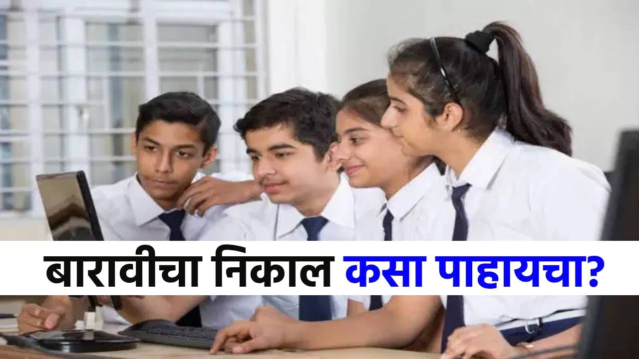 Maharashtra Board HSC Result : अवघ्या काही तासांत 12 वीचा निकाल, 'या' सोप्या स्टेप्समध्ये पाहा तुमचा रिझल्ट!