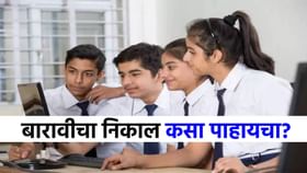 काही तासांत लागणार 12 वीचा निकाल, रिझल्ट नेमका कसा पाहावा? काही तासांत लागणार 12 वीचा निकाल, रिझल्ट नेमका कसा पाहावा?