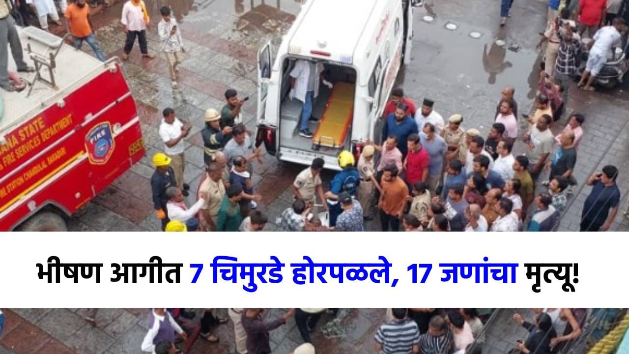 हैदरबादमध्ये भीषण आग, 7 चिमुरडे होरपळले, 17 जणांचा दुर्दैवी मृत्यू हैदरबादमध्ये भीषण आग, 7 चिमुरडे होरपळले, 17 जणांचा दुर्दैवी मृत्यू