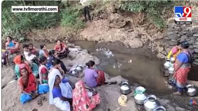 Nashik Water Crisis : हंडाभर पाण्यासाठी वणवण पायपीट; इगटपुरीत भीषण पाणी टंचाई