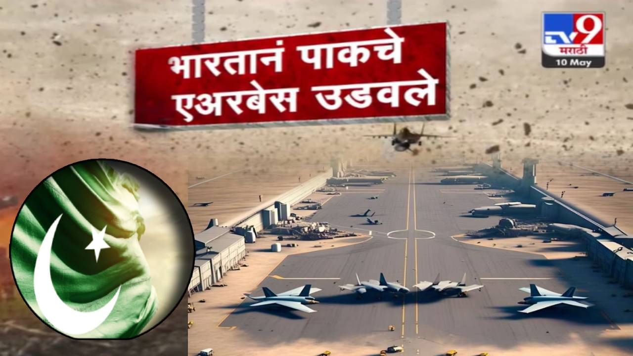India Pakistan War : कंबरडेच मोडले... भारताचा मोठा स्ट्राईक, 5 एअरबेस बघता बघता उडवले; पाकसाठी किती महत्त्वाचे?