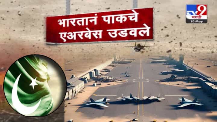 India Pakistan War : कंबरडेच मोडले... भारताचा मोठा स्ट्राईक, 5 एअरबेस बघता बघता उडवले; पाकसाठी किती महत्त्वाचे? India Pakistan War : कंबरडेच मोडले... भारताचा मोठा स्ट्राईक, 5 एअरबेस बघता बघता उडवले; पाकसाठी किती महत्त्वाचे?