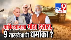 9 तारखेच्या आतच काम होणार तमाम? पाकिस्तानला PM मोदींचा मोठा इशारा काय? 9 तारखेच्या आतच काम होणार तमाम? पाकिस्तानला PM मोदींचा मोठा इशारा काय?