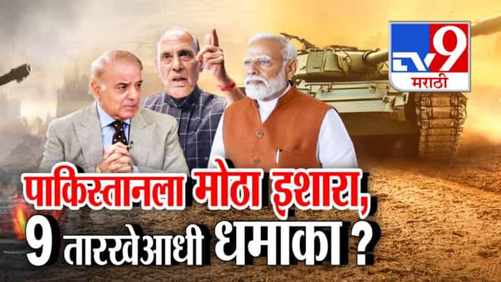 Pahalgam Attack : 9 तारखेच्या आतच पाकचं काम होणार तमाम? पाकिस्तानला PM मोदींचा मोठा इशारा काय? Pahalgam Attack : 9 तारखेच्या आतच पाकचं काम होणार तमाम? पाकिस्तानला PM मोदींचा मोठा इशारा काय?