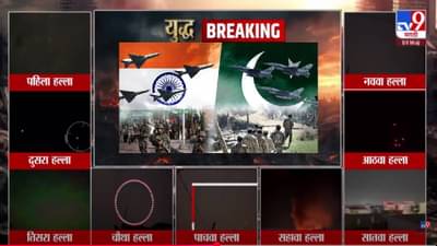 India Vs Pakistan War : पाकला करारा जवाब, भारतानं या 9 ठिकाणचे हल्ले उधळले अन् 7 मिसाईलचा चुराडा; बघा VIDEO