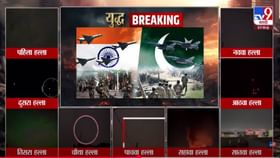 भारतानं या 9 ठिकाणचे पाकचे हल्ले उधळले अन् 7 मिसाईलचा चुराडा बघा VIDEO भारतानं या 9 ठिकाणचे पाकचे हल्ले उधळले अन् 7 मिसाईलचा चुराडा बघा VIDEO