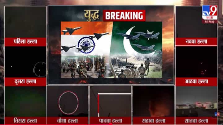India Vs Pakistan War : पाकला करारा जवाब, भारतानं या 9 ठिकाणचे हल्ले उधळले अन् 7 मिसाईलचा चुराडा; बघा VIDEO India Vs Pakistan War : पाकला करारा जवाब, भारतानं या 9 ठिकाणचे हल्ले उधळले अन् 7 मिसाईलचा चुराडा; बघा VIDEO