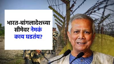 एकीकडे पाकिस्तानसोबत वाद, आता दुसरीकडे भारत-बांगलादेशच्या सीमेवर तणाव, नेमकं काय घडतंय?