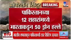 पाकिस्तानच्या 12 शहरांमध्ये भारताकडून 50 ड्रोन हल्ले