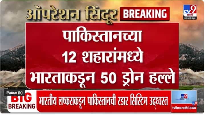 India Drone Attack on Pakistan : पाकिस्तानच्या 12 शहरांमध्ये भारताकडून 50 ड्रोन हल्ले India Drone Attack on Pakistan : पाकिस्तानच्या 12 शहरांमध्ये भारताकडून 50 ड्रोन हल्ले
