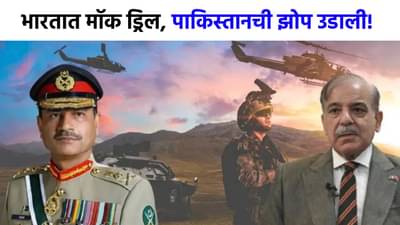 Mock Drill : भारताच्या मॉक ड्रिलमुळे पाकिस्तानची झोप उडाली, इस्लामाबादमध्ये मोठी घडामोड!