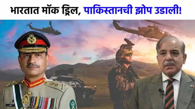 Mock Drill : भारताच्या मॉक ड्रिलमुळे पाकिस्तानची झोप उडाली, इस्लामाबादमध्ये मोठी घडामोड!