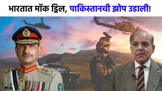 भारतात 'मॉक ड्रिल', पाकिस्तानची झोप उडाली, इस्लामाबमध्ये काय घडलं? भारतात 'मॉक ड्रिल', पाकिस्तानची झोप उडाली, इस्लामाबमध्ये काय घडलं?