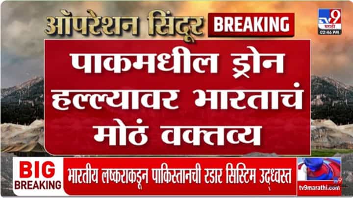 India Air Strike on Pakistan : मोठी बातमी! भारतीय लष्कराकडून पाकिस्तानी रडार सिस्टिम उद्धवस्त India Air Strike on Pakistan : मोठी बातमी! भारतीय लष्कराकडून पाकिस्तानी रडार सिस्टिम उद्धवस्त