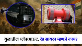 युद्धात ब्लॅकआऊट, रेड सायरन म्हणजे काय? 1971 साली काय घडलं होतं?.