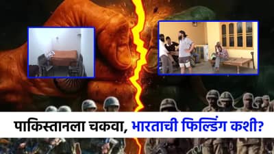 तोफगोळे आले तरी नागरिक सुरक्षित कसे राहतात? पाकिस्तानला चकवण्यासाठी भारताने काय फिल्डिंग लावली?