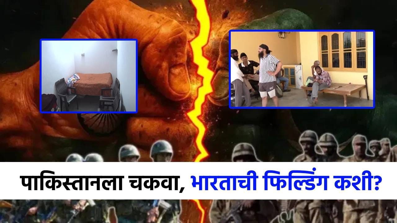तोफगोळे आले तरी नागरिक सुरक्षित कसे राहतात? पाकिस्तानला चकवण्यासाठी भारताने काय फिल्डिंग लावली?
