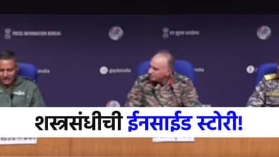 ...अन्यथा पाकिस्तान झाला असता बेचिराख, शस्त्रसंधीची इनसाईड स्टोरी समोर!